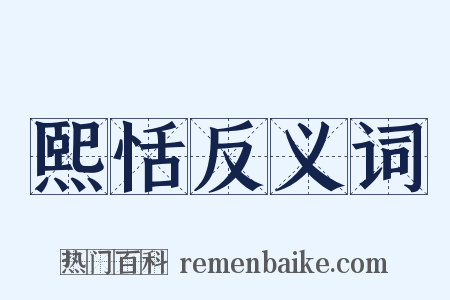 熙恬反义词是什么意思的图片